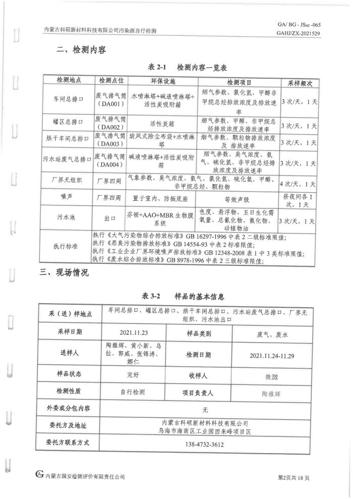 科硕污染源自行检测（四季度)_06.jpg