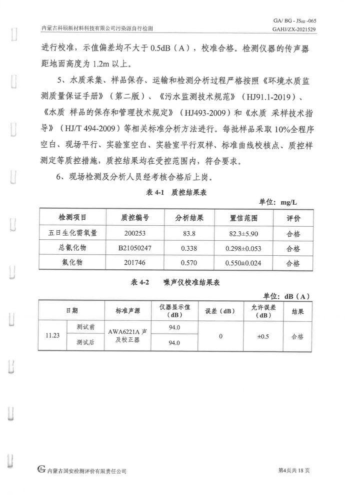 科硕污染源自行检测（四季度)_08.jpg